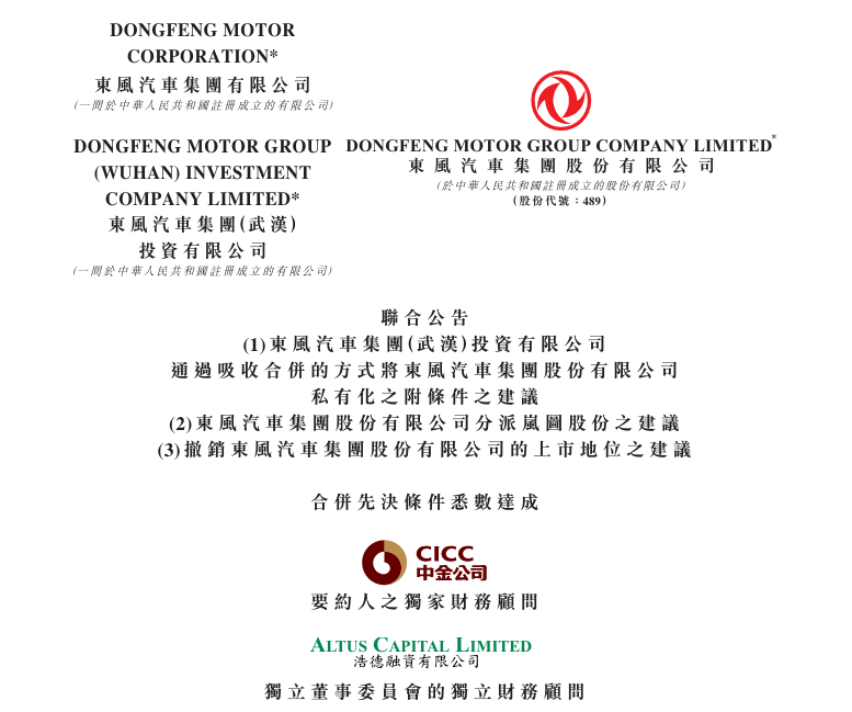 岚图汽车香港上市已取得港交所原则性批准，东风私有化的先决条件已全部达成