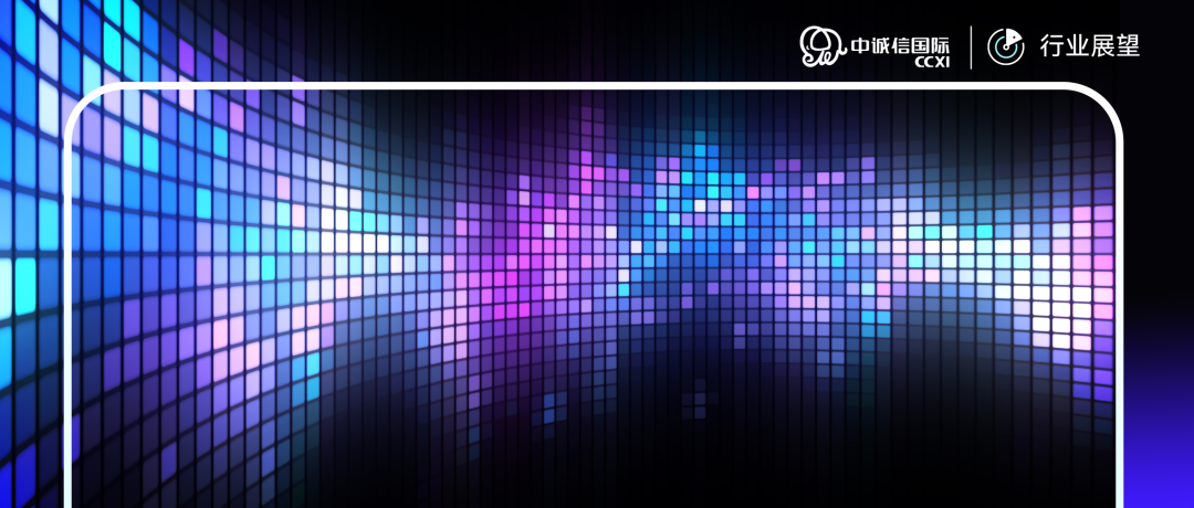 CCXI 2026中国光学光电子行业展望来源:中诚信国际 企业评级部作者:杨 锐、贾晓奇、王雨涵、毛楚杰