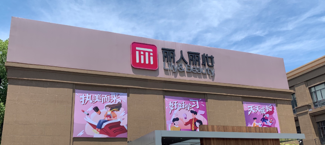 ▲图源：丽人丽妆官网