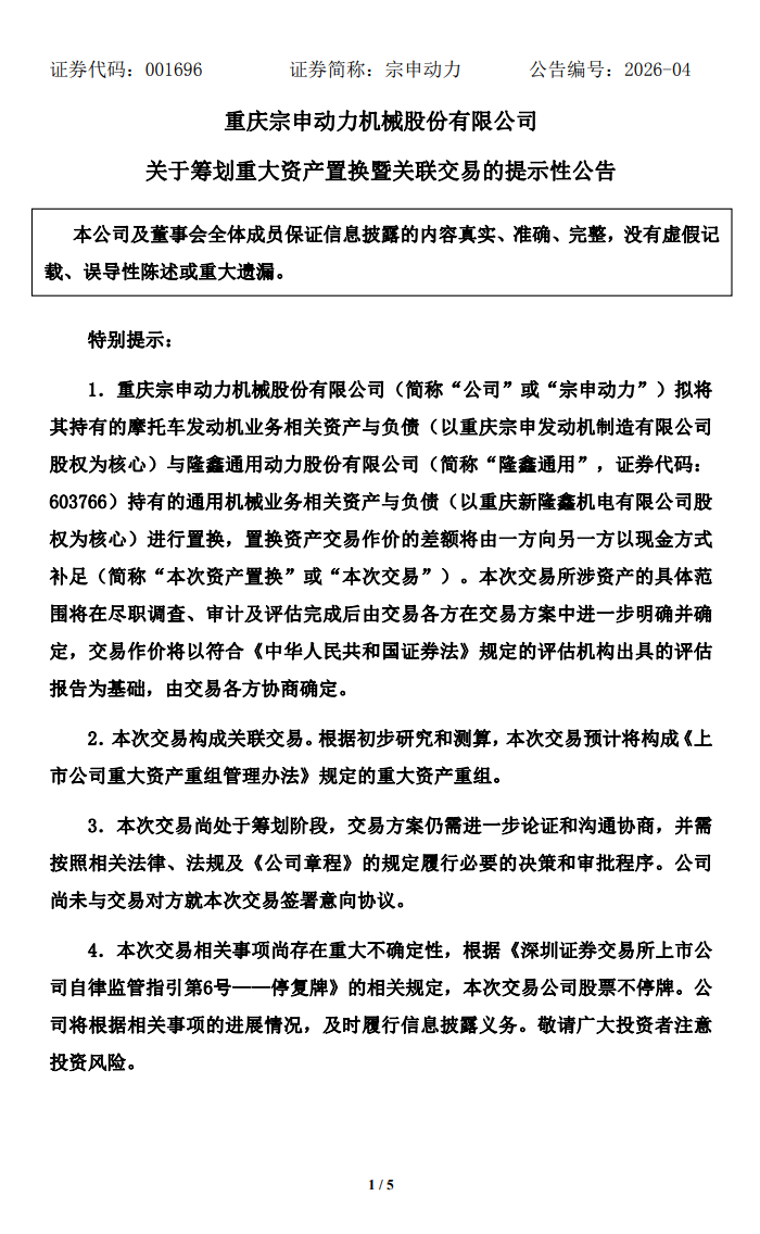 宗申动力：拟将摩托车发动机业务与隆鑫通用的通用机械业务进行置换