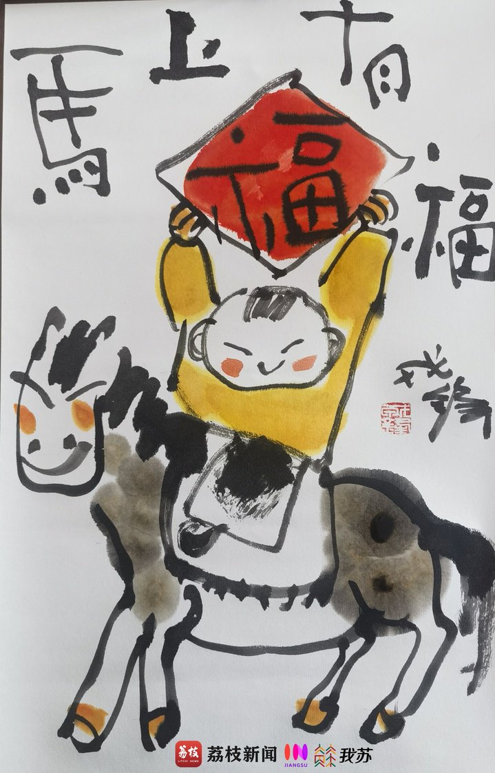 漫畫《馬上有福》