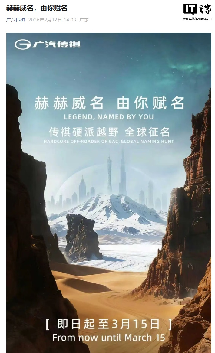 广汽传祺即将发布全新硬派越野车，开启全球征名