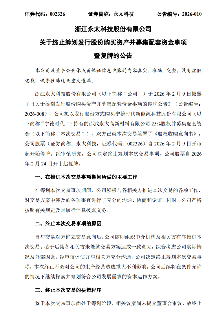时隔5天永太科技急忙终止购买永太高新股权，宁德时代入股预期落空