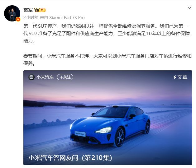 小米汽车交付破60万辆，雷军：第一代SU7停产，仍提供全部维修及保养服务