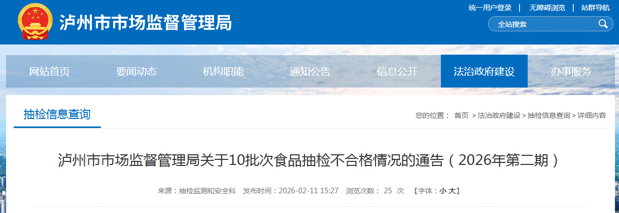 泸州市市场监督管理局关于10批次食品抽检不合格情况的通告（2026年第二期）