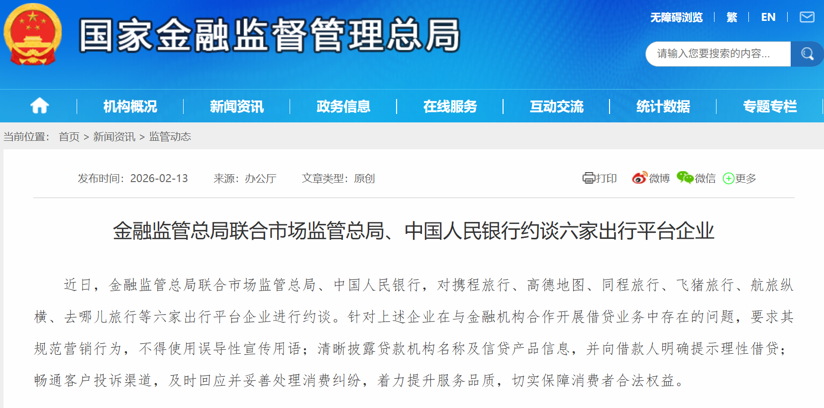 金融监管总局联合市场监管总局、央行约谈携程、高德、飞猪等六家出行平台企业