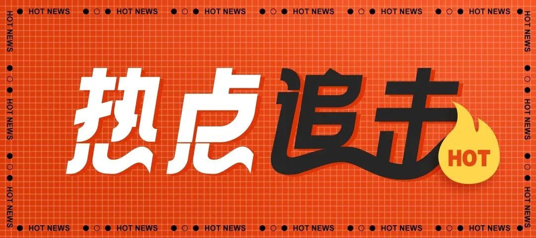 热点追击丨国家发展改革委等三部门：优化全产业链保险保障