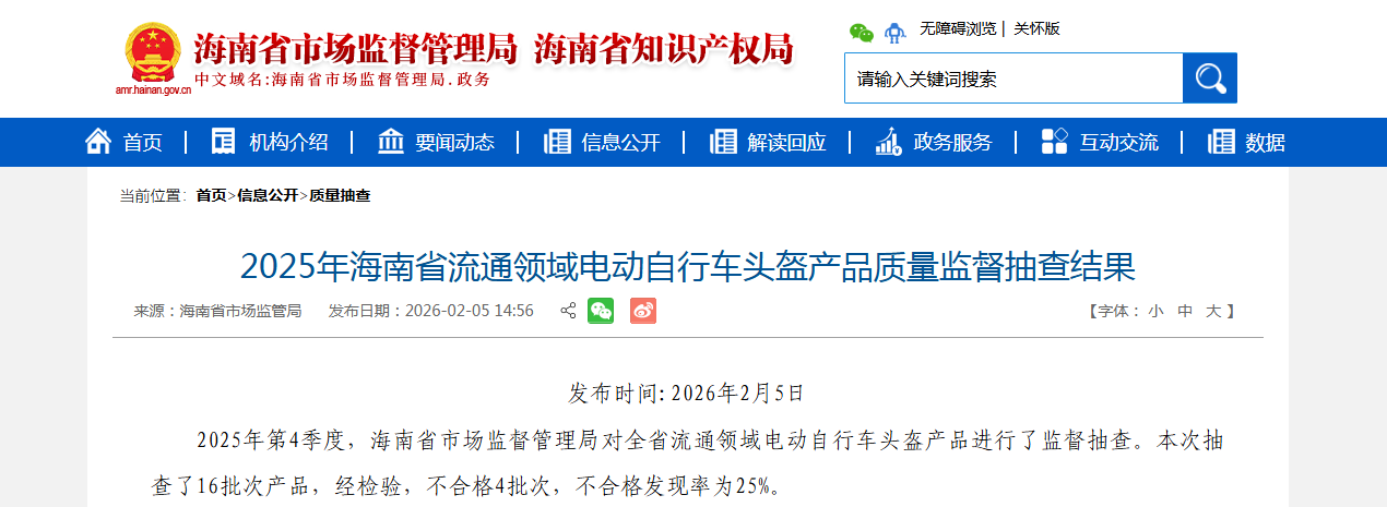 2025年海南省流通领域电动自行车头盔产品质量监督抽查结果公布
