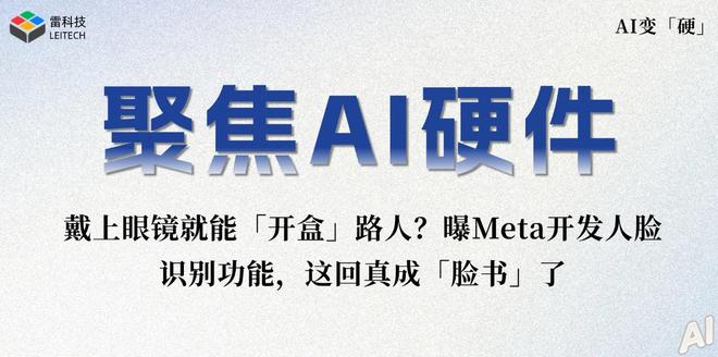 隐私已死,曝Meta眼镜开发「人脸识别」功能,这回真成「脸书」了