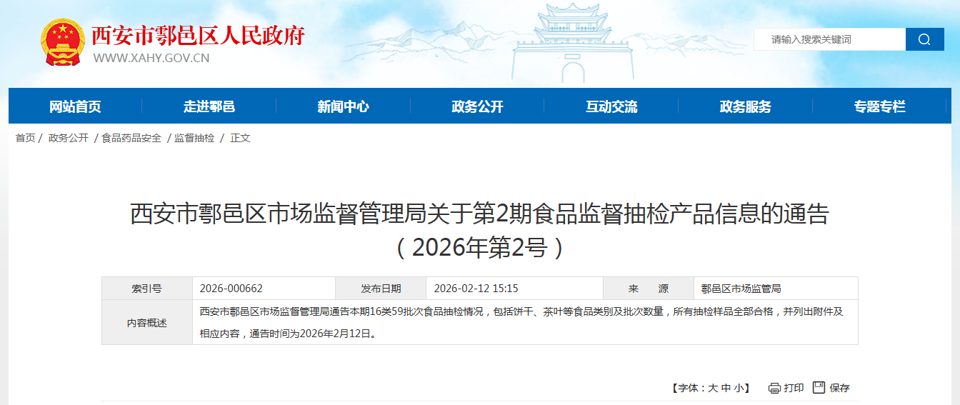 西安市鄠邑区市场监督管理局关于第2期食品监督抽检产品信息的通告（2026年第2号）