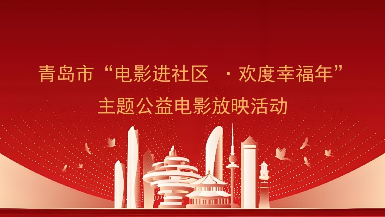 电影进社区，开启暖春放映季！《人生开门红》《长安三万里》等佳作公益放映