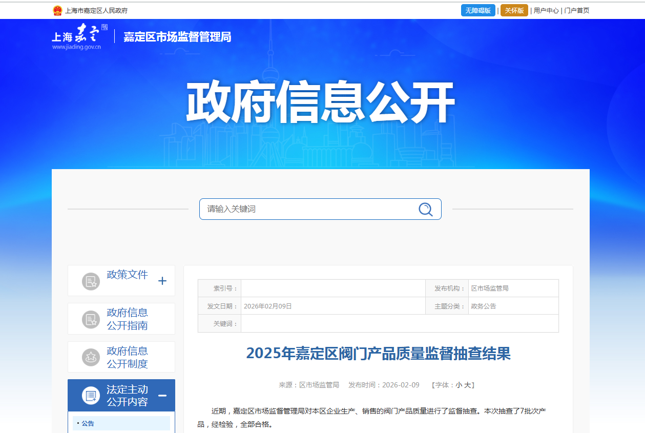 中国质量新闻网讯 近日，2025年上海市嘉定区阀门产品质量监督抽查结果公布。