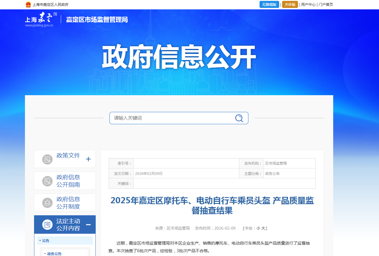 2025年上海市嘉定区摩托车、电动自行车乘员头盔产品质量监督抽查结果公布