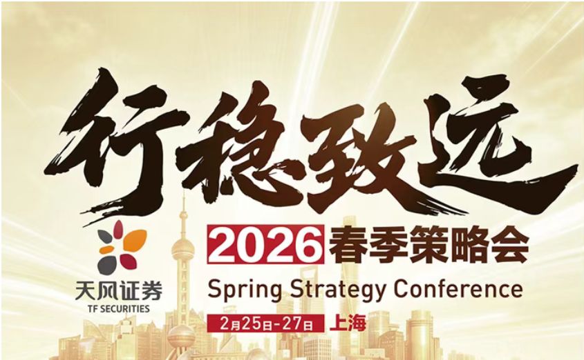 蛇年A股走牛后续：今年春季策略会越开越早，多家券商马年开工第二天就要开会