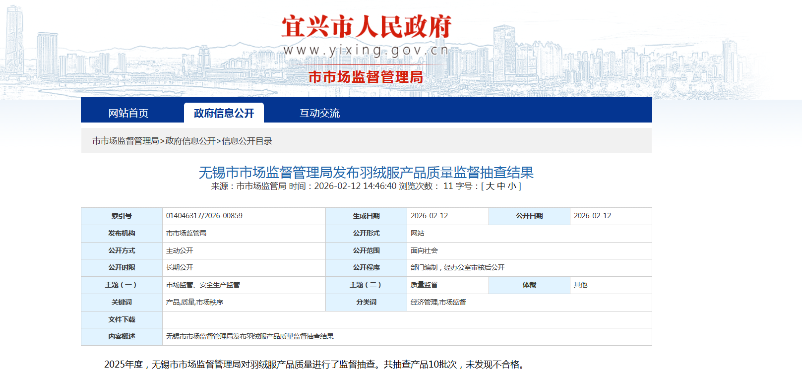 中国质量新闻网讯 近日，江苏省无锡市市场监督管理局发布羽绒服产品质量监督抽查结果。