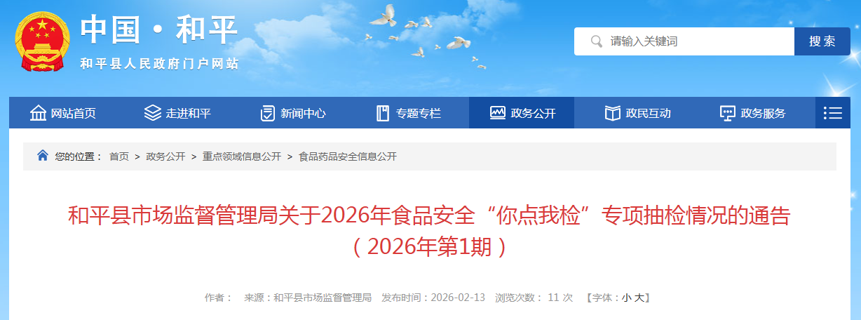和平县市场监督管理局关于2026年食品安全“你点我检”专项抽检情况的通告（2026年第1期）