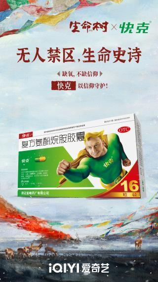 快克&《生命树》以守护之名 共筑生命常青之基