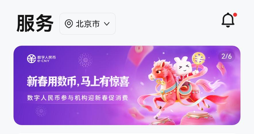 图片来源：数字人民币APP