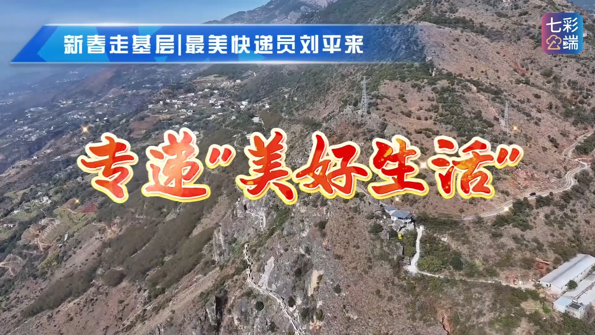 新春走基层｜最美快递员刘平来 专递“美好生活”