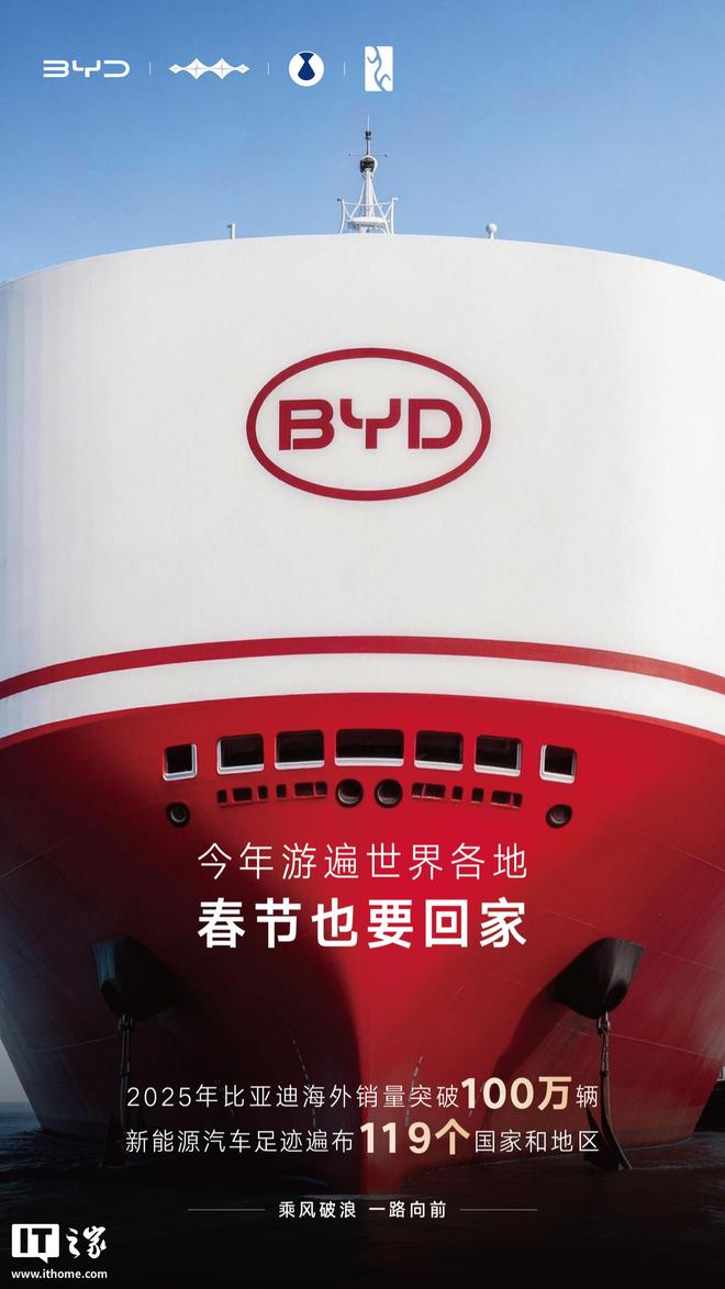 2025年比亚迪海外销量破100万辆，新能源汽车游遍119个国家地区