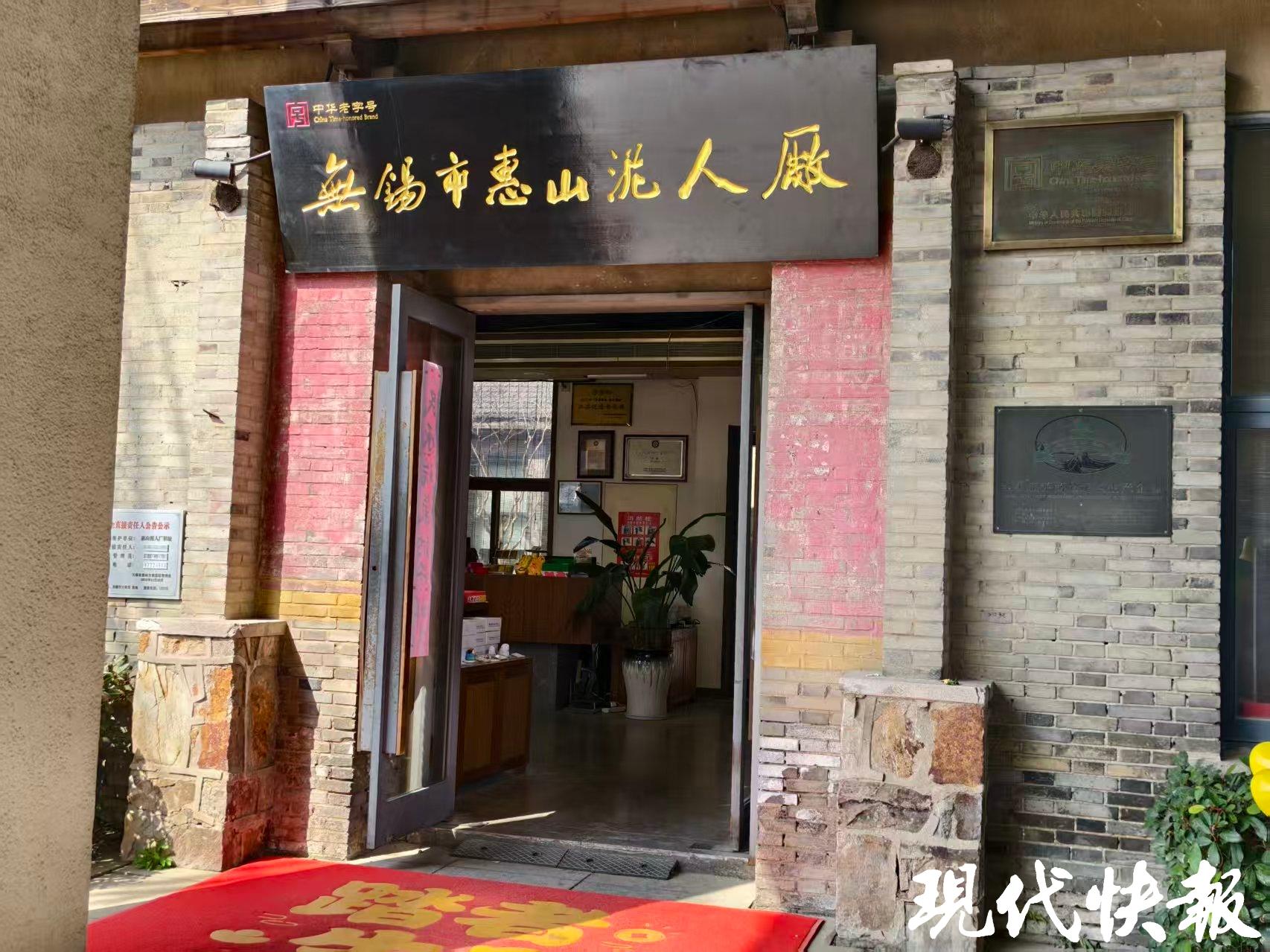 無錫市惠山泥人廠