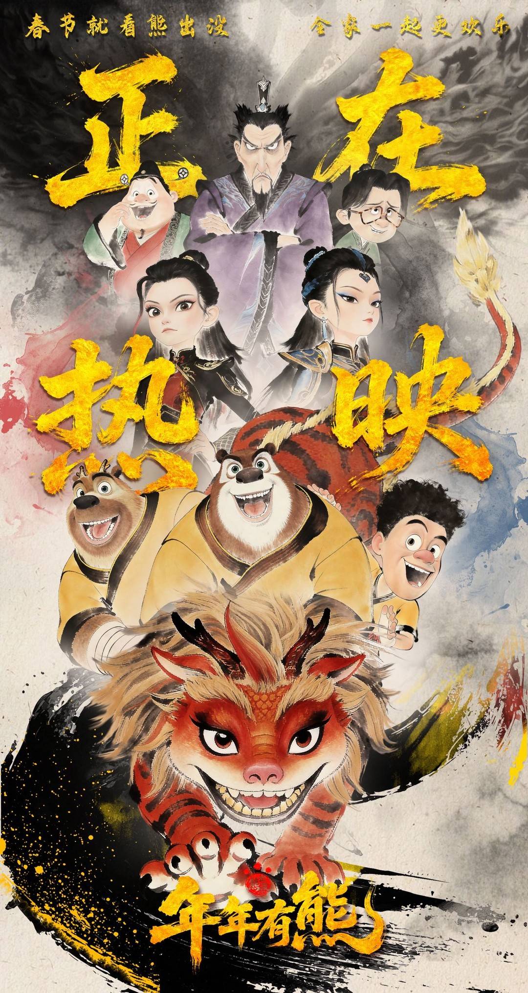 電影《熊出沒·年年有熊》海報 圖據片方