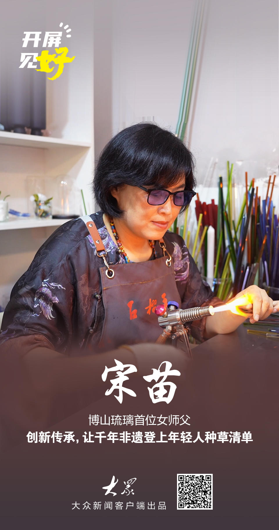 开屏见“好”｜博山琉璃首位女师父！宋苗带着“后浪”，把老手艺玩出新国潮