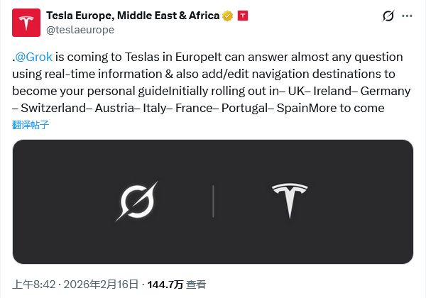 特斯拉：xAI Grok将上线欧洲市场，率先在9国推出
