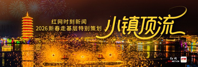 新春走基层·小镇顶流丨马颈坳隘口村：黄金茶香迎马年，烟火茶山庆新春