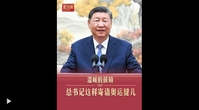 此行间·温暖的鼓励！总书记这样寄语奥运健儿