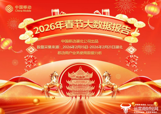 湖北移动发布的2026年春节大数据报告