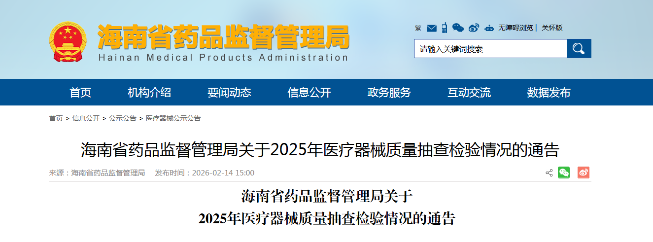 海南省药品监督管理局关于2025年医疗器械质量抽查检验情况的通告