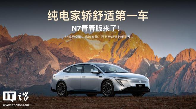 东风日产N7青春版纯电轿车上市，限时价10.99万元起