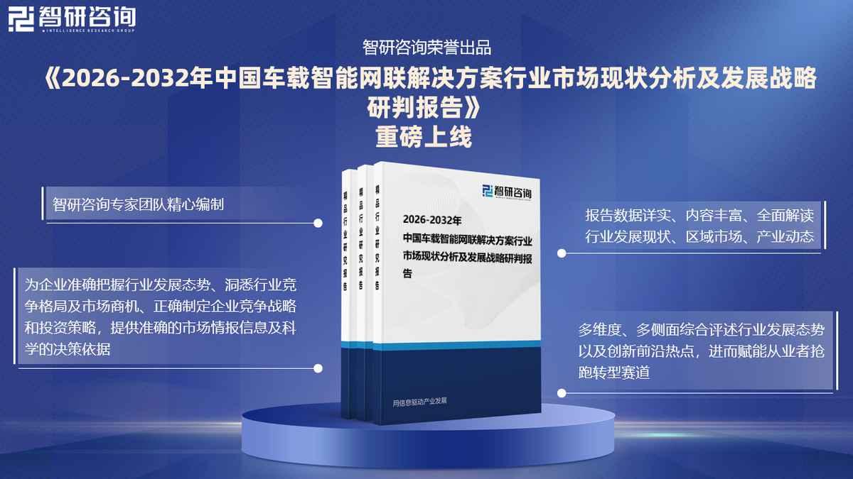 2026版车载智能网联解决方案行业发展历程、市场概况及未来前景研究报告