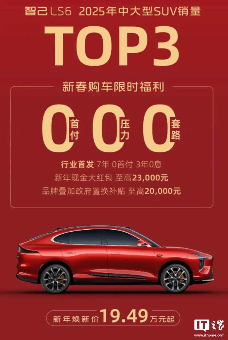 智己汽车推出 7 年 0 首付 / 3 年 0 息政策，LS6 新年焕新价 19.49 万元起
