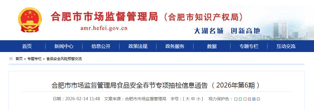 合肥市市场监督管理局食品安全春节专项抽检信息通告（2026年第6期）