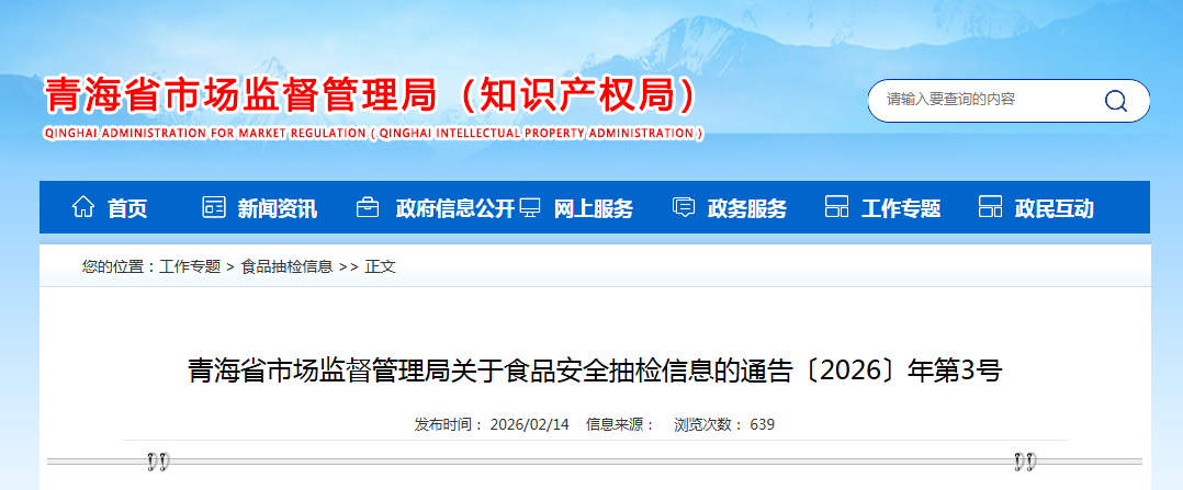 青海省市场监督管理局关于食品安全抽检信息的通告〔2026〕年第3号