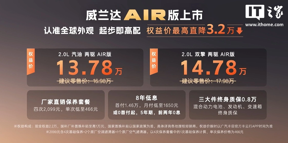 广汽丰田全新威兰达 AIR 版 SUV 车型上市，权益价 13.78 万元起