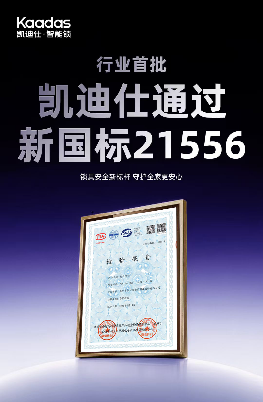 行业首批！凯迪仕正式通过GB21556新国标认证