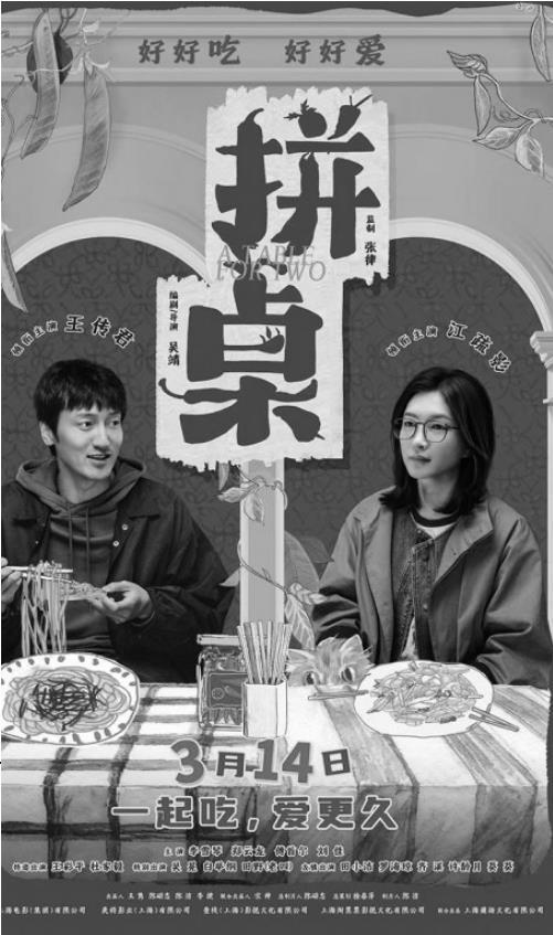 《拼桌》抢占3月影市。剧照