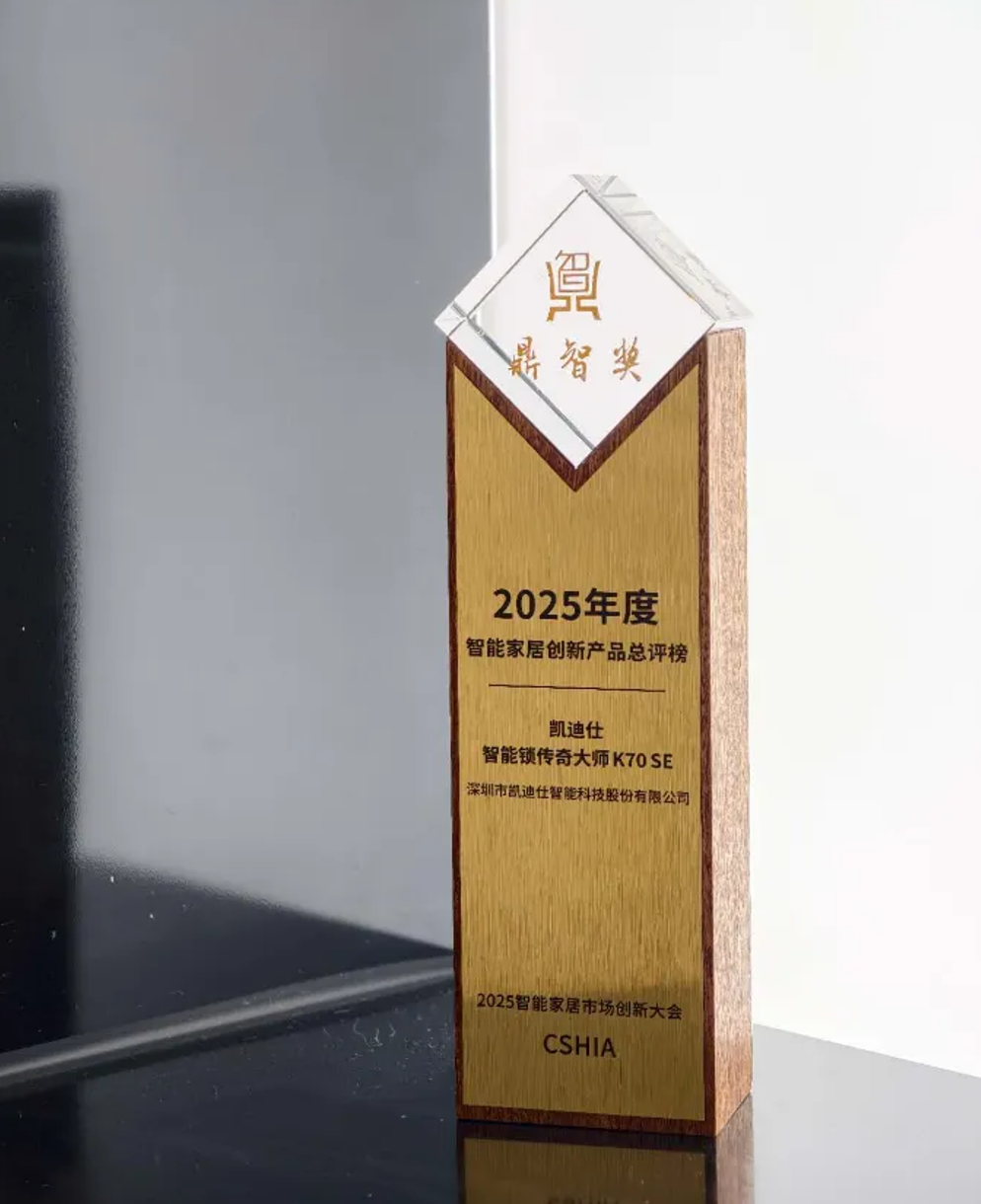 Kaadas凯迪仕荣获「鼎智奖·2025年度智能家居创新产品奖」，引领智能家居安防新范式