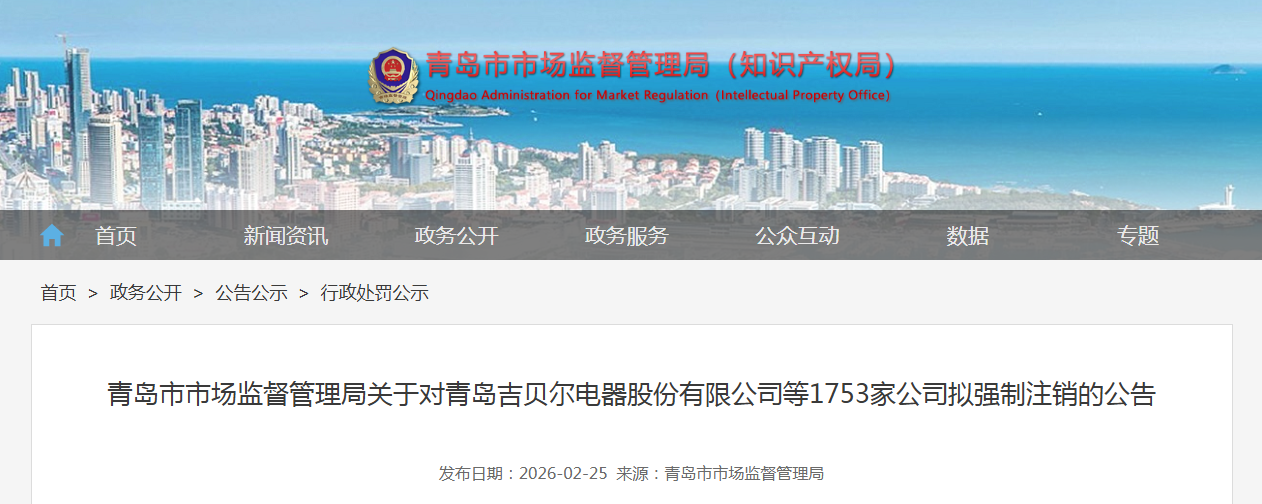 青岛市市场监督管理局关于对青岛吉贝尔电器股份有限公司等1753家公司拟强制注销的公告