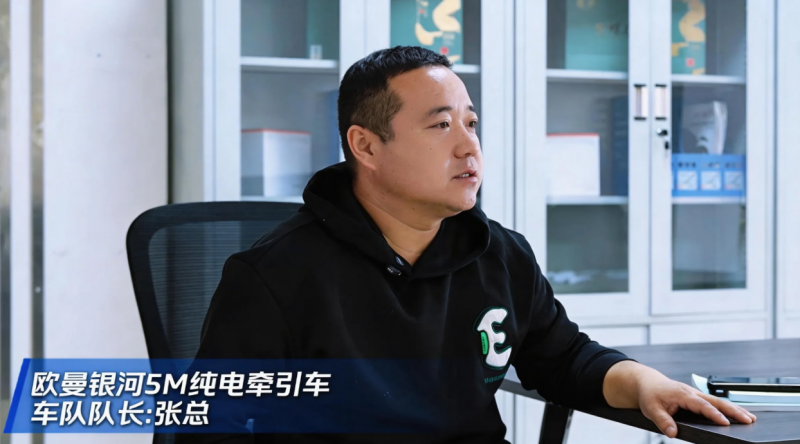 选对车才能提效省钱稳人心！张经理：欧曼银河5M纯电重卡靠谱伙伴