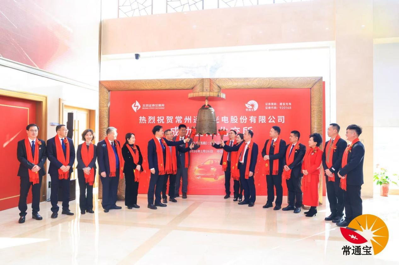 国民神车五菱背后的隐形冠军：通宝光电北交所挂牌上市，深耕微型车万亿蓝海