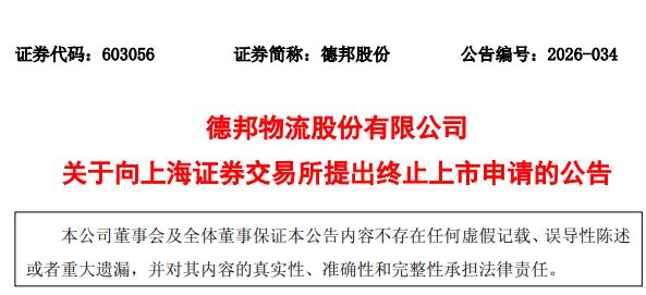 来源：德邦股份公告