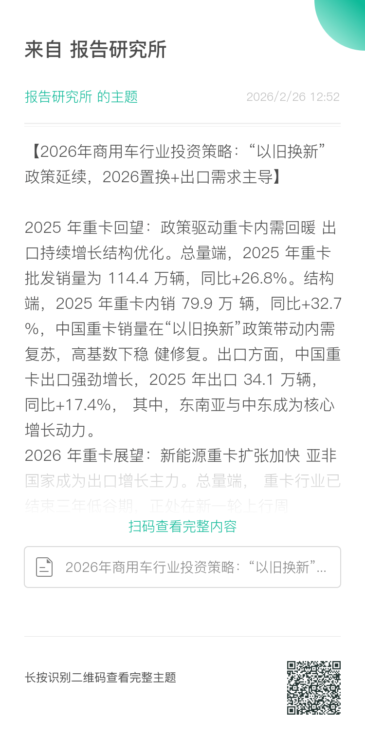 商用车行业投资策略：“以旧换新”政策延续，2026置换+出口需求主导（附下载）