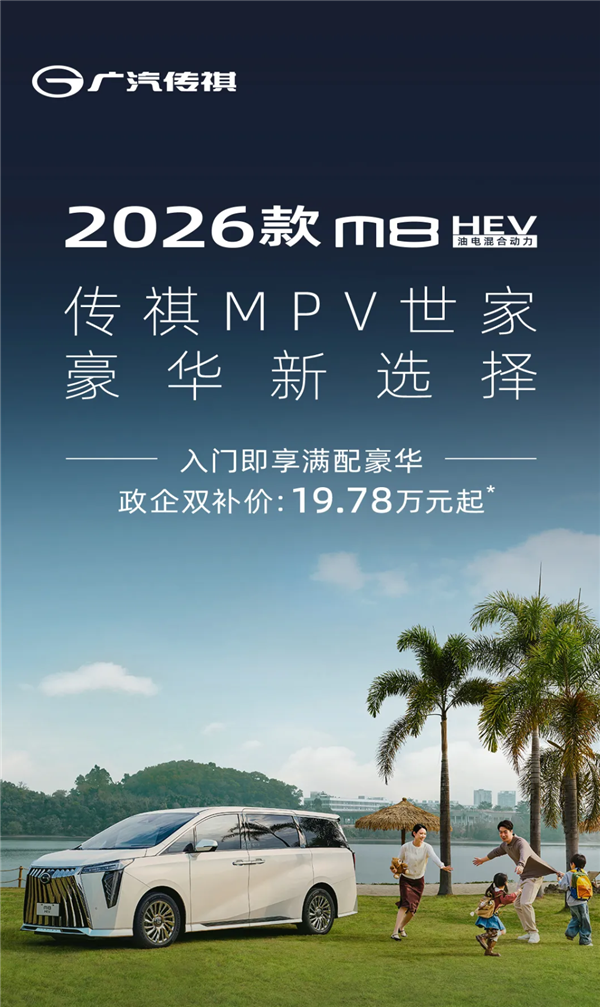 19.78万起售！2026款广汽传祺M8 HEV上市：搭载2.0T混动