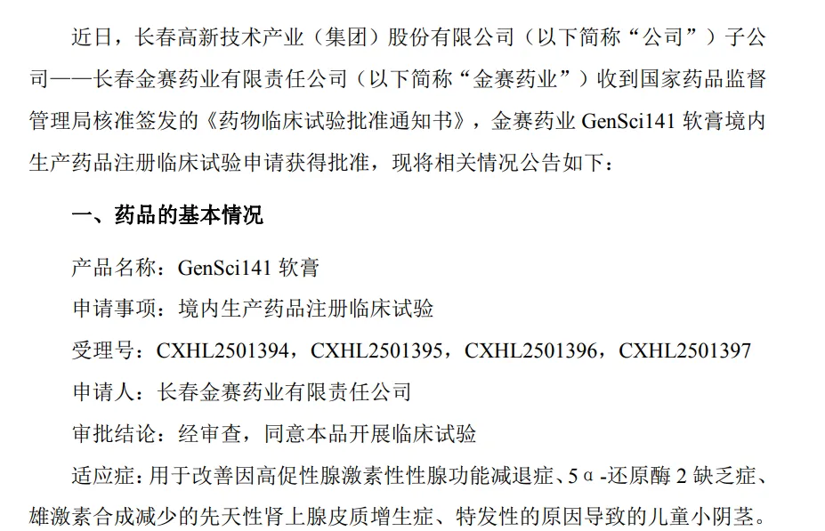 图片来源：长春高新公告