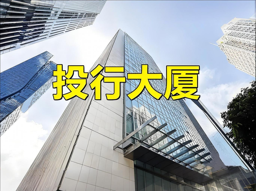 深圳福田区投行大厦概况介绍及写字楼办公室出租招租房源信息