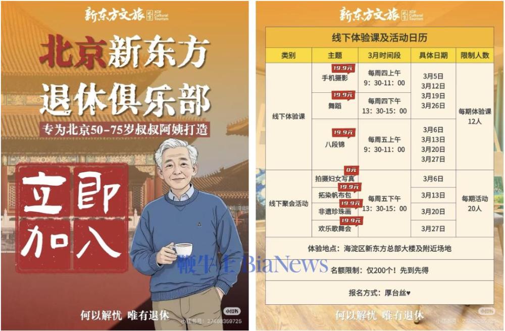 图片来源:北京新东方退休俱乐部社交媒体截图